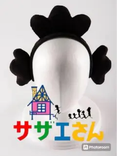 サザエさん　カチューシャ　アニメ50周年特別企画