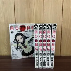 南Q阿伝 なくあでん 1〜6巻　全巻セット　まとめ売り　漫画　本