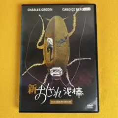 《新品ケース》新おしゃれ泥棒 チャールズ・グローディン、キャンディス・バーゲン