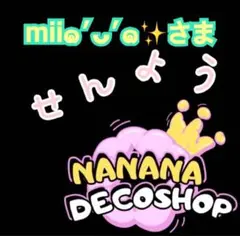 mii๑′ᴗ′๑✨️さま おまとめ