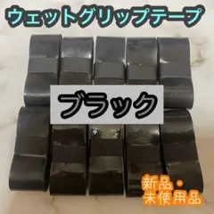 グリップテープ10個セット／ウェット／ラケット／テニス／バトミントン／マイバチ