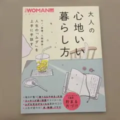 日経WOMAN別冊　大人の心地いい暮らし方
