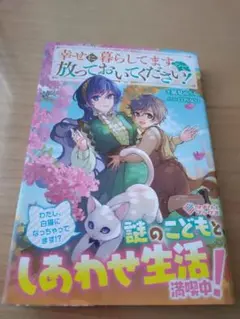 幸せに暮らしてますので放っておいてください!