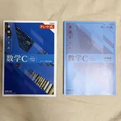青チャート　数学C 2024