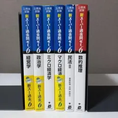 新スーパー過去問ゼミ6　6冊セット