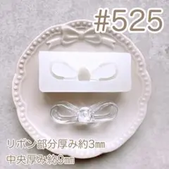 シリコンモールド#525