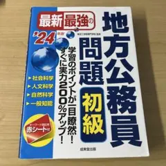 最新最強の地方公務員問題初級 : 学習のポイントが一目瞭然!すぐに実力200%…