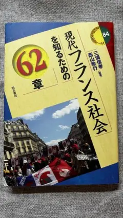 現代フランス社会を知るための62章　明石書店