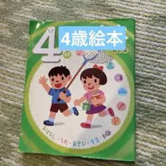 児童本　4歳の絵本　中古　汚れあります。