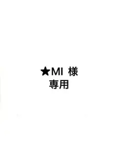 ★MI様　専用