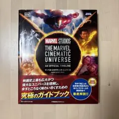 マーベル・シネマティック・ユニバース公式タイムラインガイド　シュリンク付 シュリンク付】マーベル・シネマティック・ユニバース公式タイム