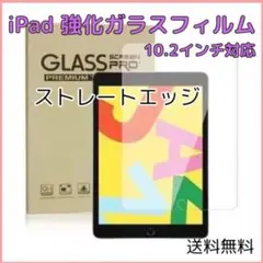 ▲iPad ガラスフィルム 10.2 インチ ストレートエッジ