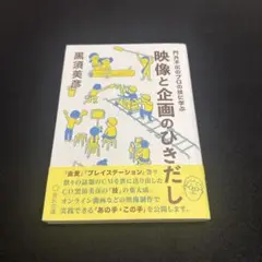 映像と企画のひきだし 黒須美彦