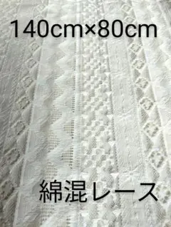 綿混レース生地