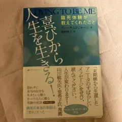 喜びから人生を生きる! 臨死体験が教えてくれたこと