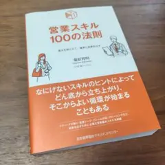 営業スキル100の法則