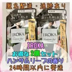 【お得な2個セット】イロカ ハンサムリーフの香り 710ml 2袋セット
