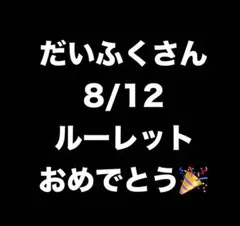 【専用出品】だいふくさんへ