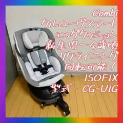 美品 Combi コンビ クルムーヴ スマート ISOFIX　チャイルドシート
