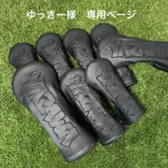 ゆっきー様　専用ページ