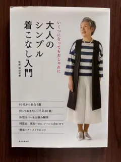 大人のシンプル着こなし入門