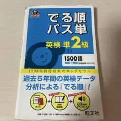 英検準2級でる順パス単 文部科学省後援