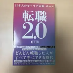 転職2.0 日本人のキャリアの新・ルール