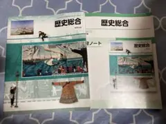 歴史総合 演習ノート 実教出版 高校