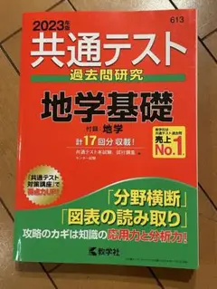 共通テスト 過去問題研究 地学基礎 2023年