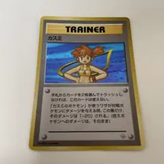 ポケモンカード　カスミ　キラ　旧裏