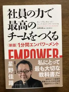 社員の力で最高のチームをつくる 〈新版〉1分間エンパワーメント