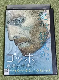 ゴッホ　最期の手紙　DVD