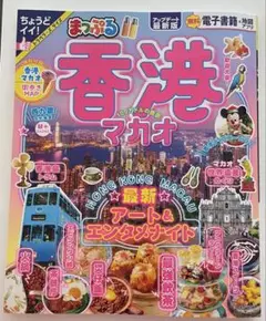 まっぷる　香港マカオ
