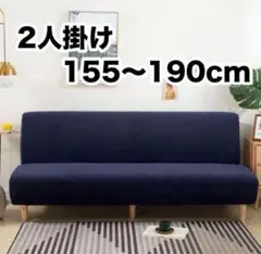 ソファカバー 2人掛け ネイビー 青 ソファベッドカバー