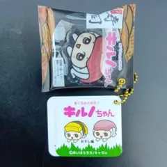 キルノちゃん エイジホルダー おすし編