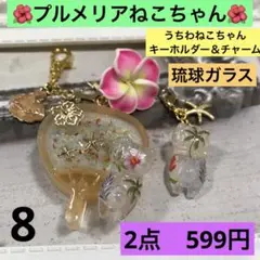 8うちわプルメリア夏の海ねこちゃんキーホルダー　チャーム　琉球ガラス