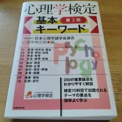 心理学検定　基本キーワード　第3版