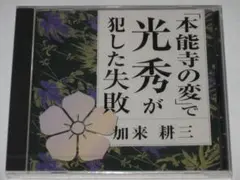未開封CD 加来耕三「本能寺の変」で光秀が犯した失敗