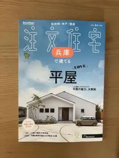 スーモ　注文住宅　兵庫で建てる　平家