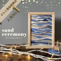 ゲスト参加型演出❣️サンドセレモニー 選べるデザイン 両面アクリル仕様 土台一体型