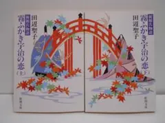 【2冊セット】霧ふかき宇治の恋 新源氏物語 上下巻 田辺聖子 新潮文庫
