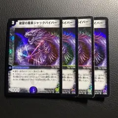 ジャックバイパー　4枚