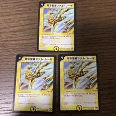 デュエルマスターズ 黙示聖者ファル・レーゼ