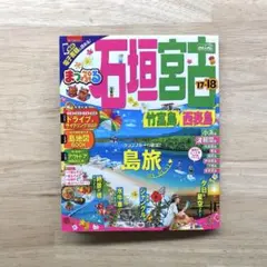 【まっぷる】石垣島 宮古島mini'18　観光ガイドブック