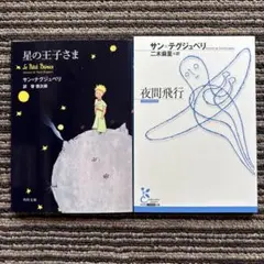 ２冊セット♪夜間飛行／星の王子さま - サン=テグジュペリ