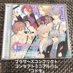 ブラザーズコンフリクト　コンセプトミニアルバム「コドモ」