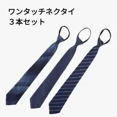 ３点 ギフト ネクタイ 簡単装着 定番 ワンタッチ ビジネス ブルー シンプル