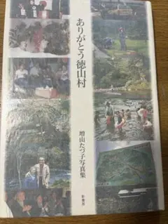 【絶版】増山たづ子 写真集　ありがとう徳山村　1987年 初版 Amazon.co.jp: 絶版増山たづ子 写真集「ありがとう徳山村」1987