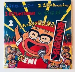 東芝EMIレーザーカラオケ これっきりの限定発売 2 完全燃唱版