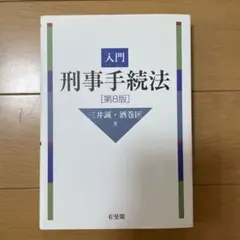 入門刑事手続法〔第8版〕